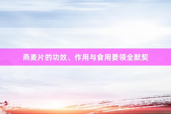 燕麦片的功效、作用与食用要领全默契