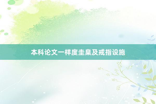 本科论文一样度圭臬及戒指设施