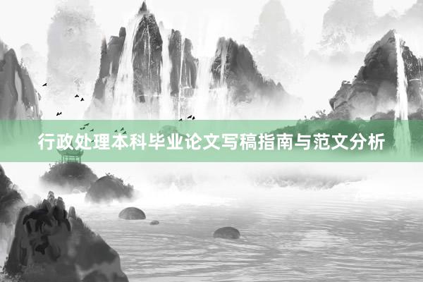 行政处理本科毕业论文写稿指南与范文分析