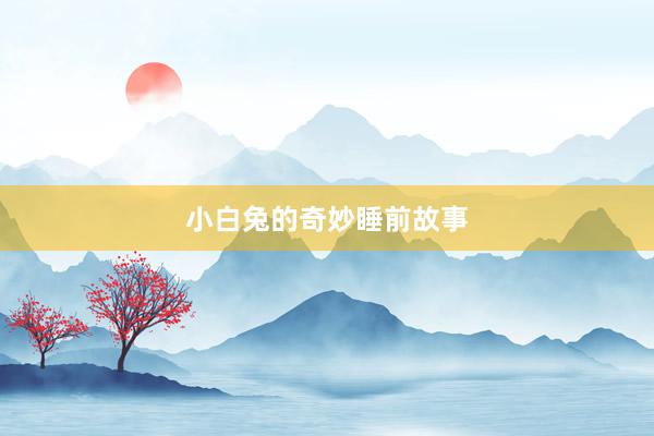 小白兔的奇妙睡前故事