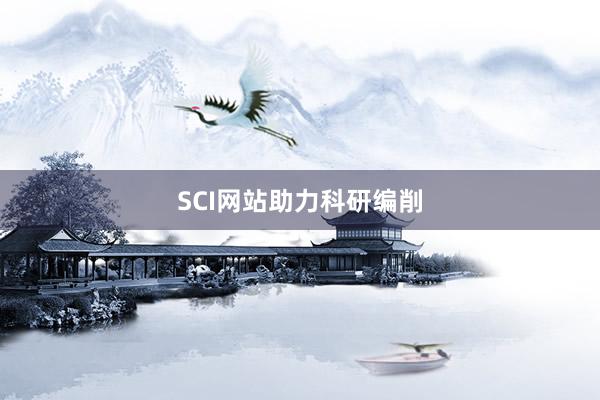 SCI网站助力科研编削