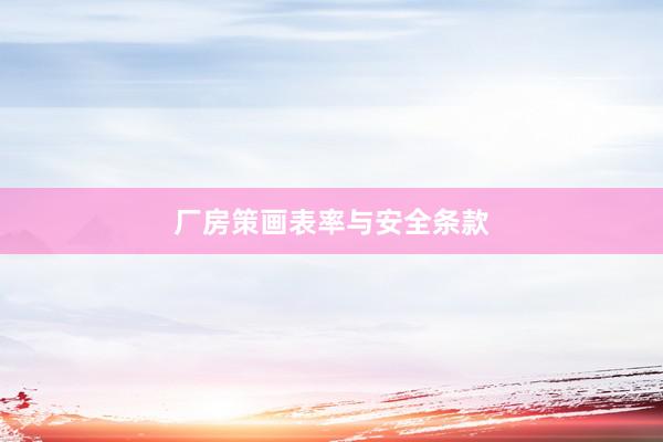 厂房策画表率与安全条款