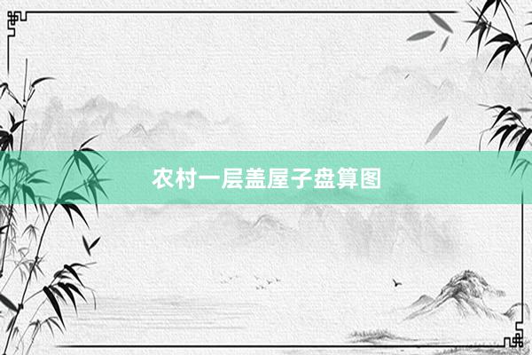 农村一层盖屋子盘算图